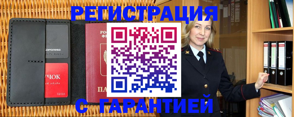 временная прописка в Вышнем Волочке